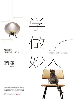cover image of 学做妙人